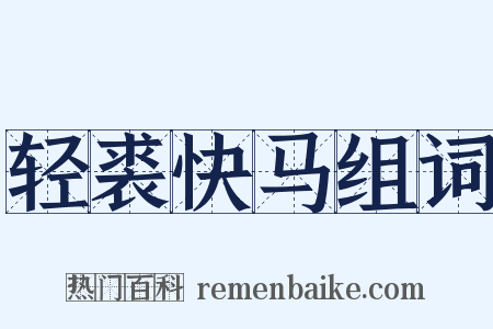轻裘快马组词是什么意思的图片